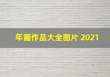 年画作品大全图片 2021